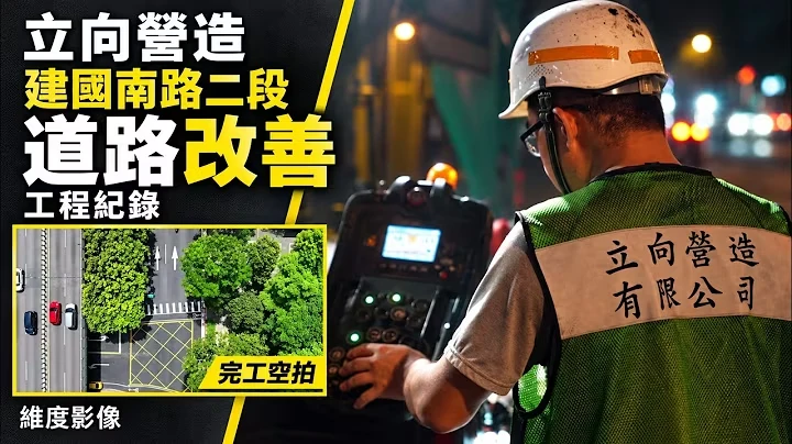 立向營造 建國南路二段・道路改善，WEDO YouTube 官方影片封面